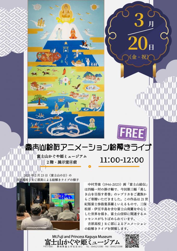 チラシ：富士山絵伝アニメーション絵解きライブ