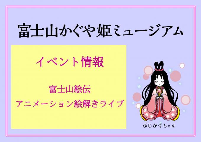 イベント情報：富士山絵伝アニメーション絵解きライブ