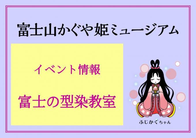 イベント情報:令和8年度型染教室