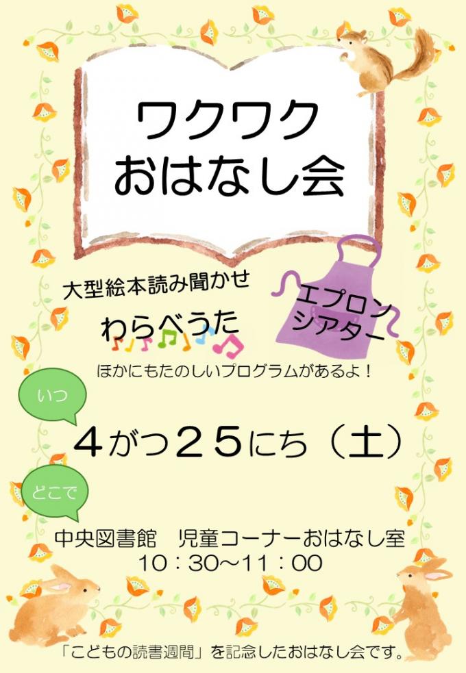 ワクワクおはなし会チラシ