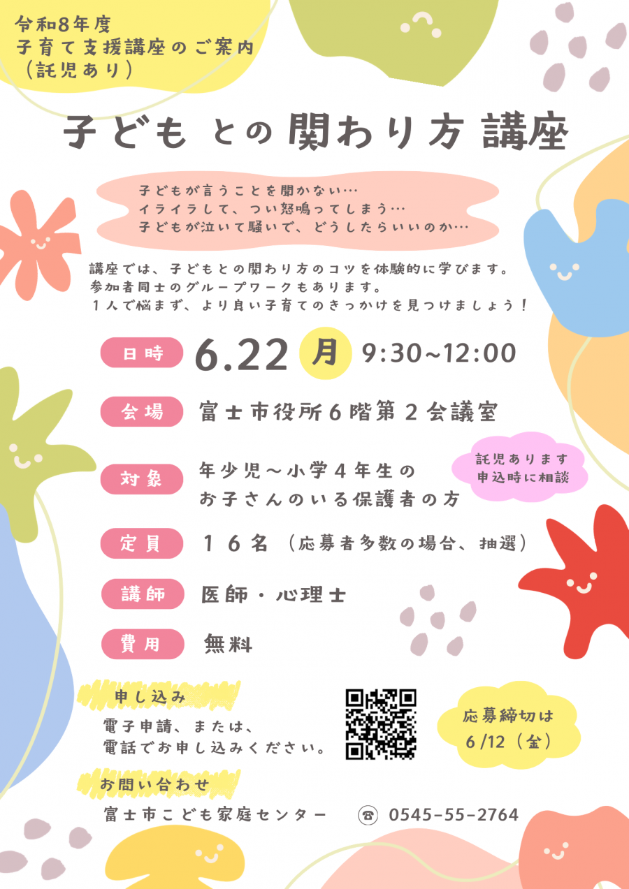 子どもとの関わり方講座案内