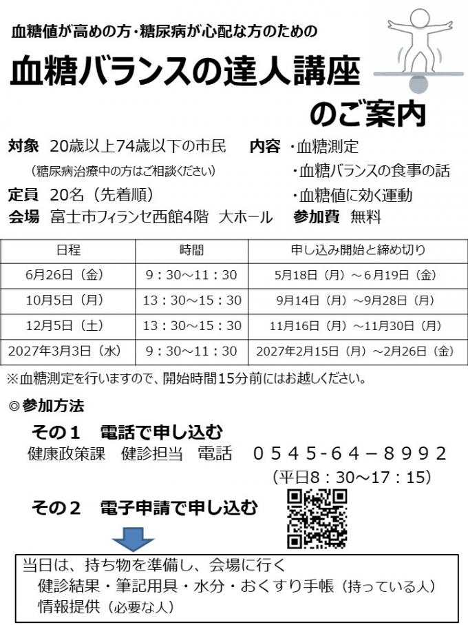 血糖バランスの達人講座のご案内