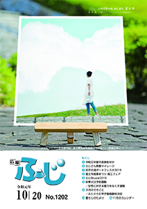 令和元年10月20日 1202号表紙