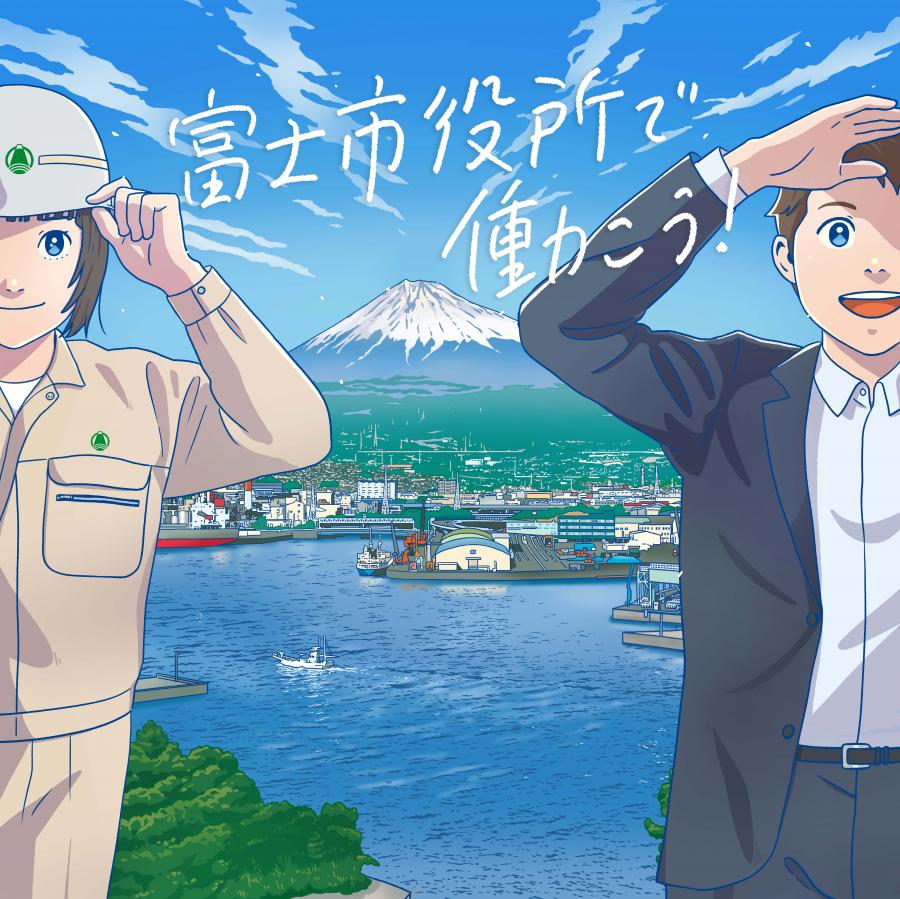 富士市役所で働こう！