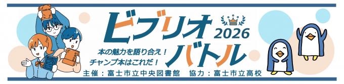 ビブリオバトル2026　横