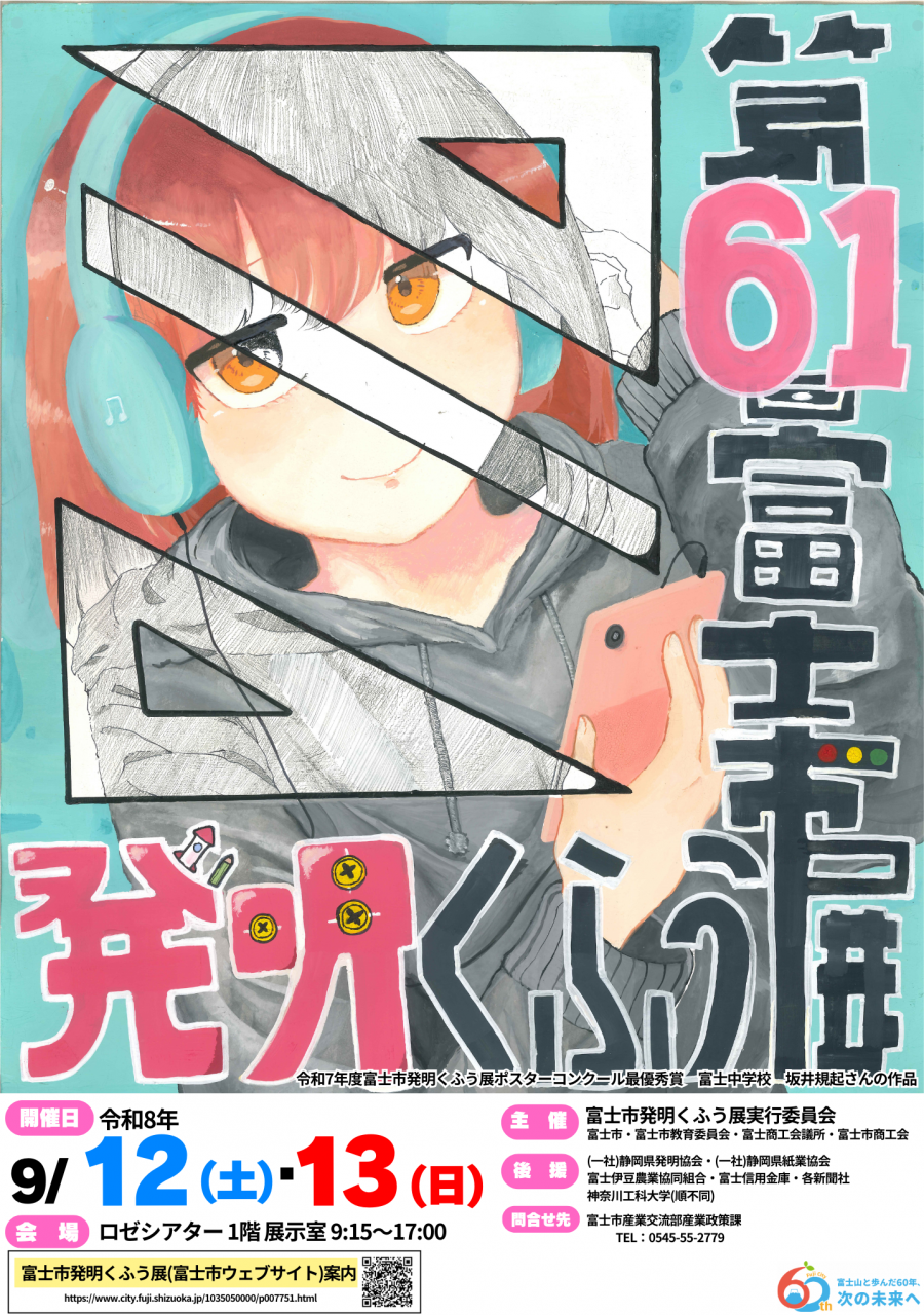 第61回富士市発明くふう展ポスター