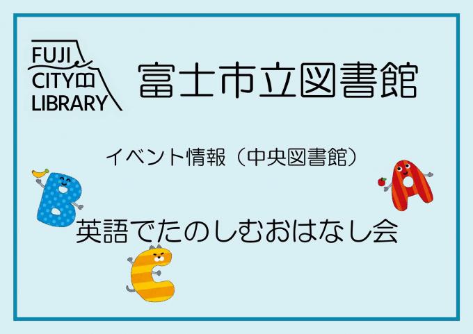 英語でたのしむおはなし会
