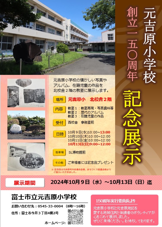 創立150周年記念展示のチラシ