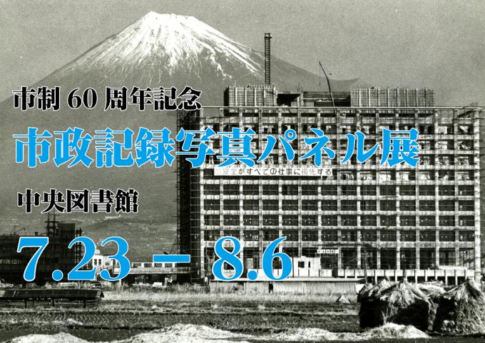 市政記録写真パネル展