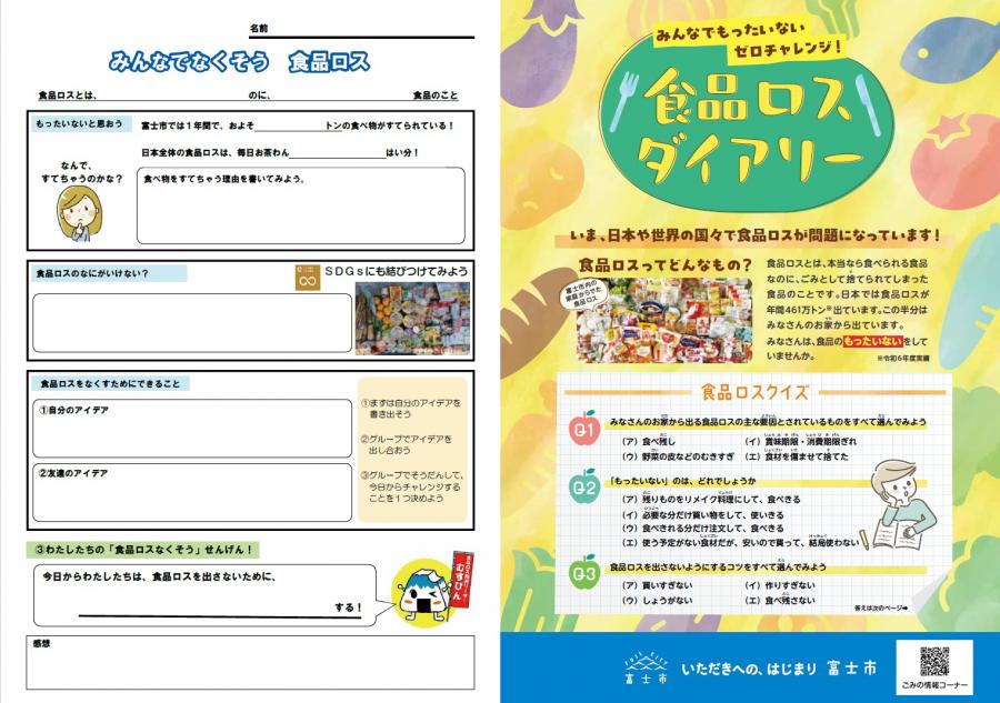食品ロスダイアリー表面