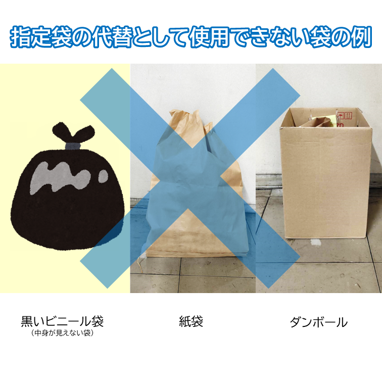 指定袋の代替として使用できない袋の例