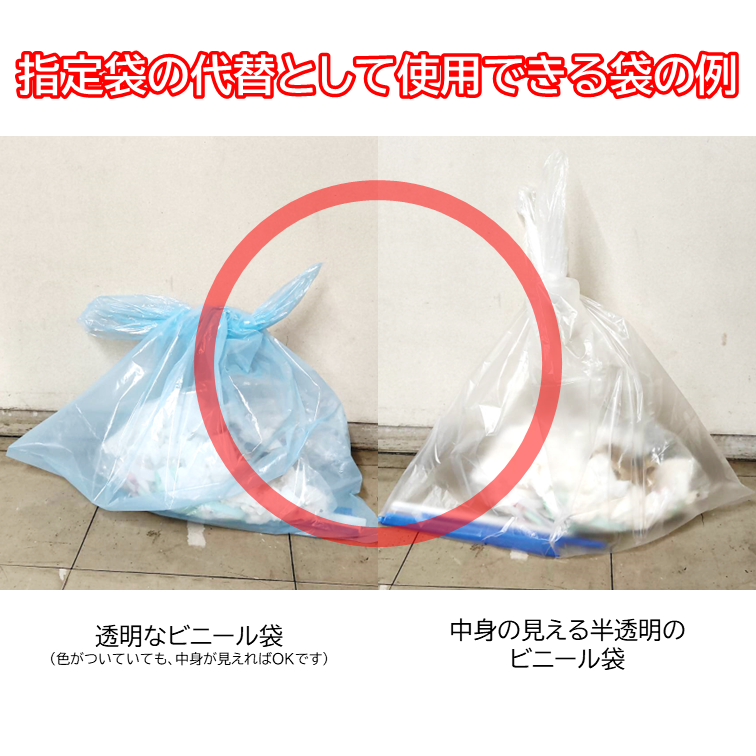 指定袋の代替として使用できる袋の例