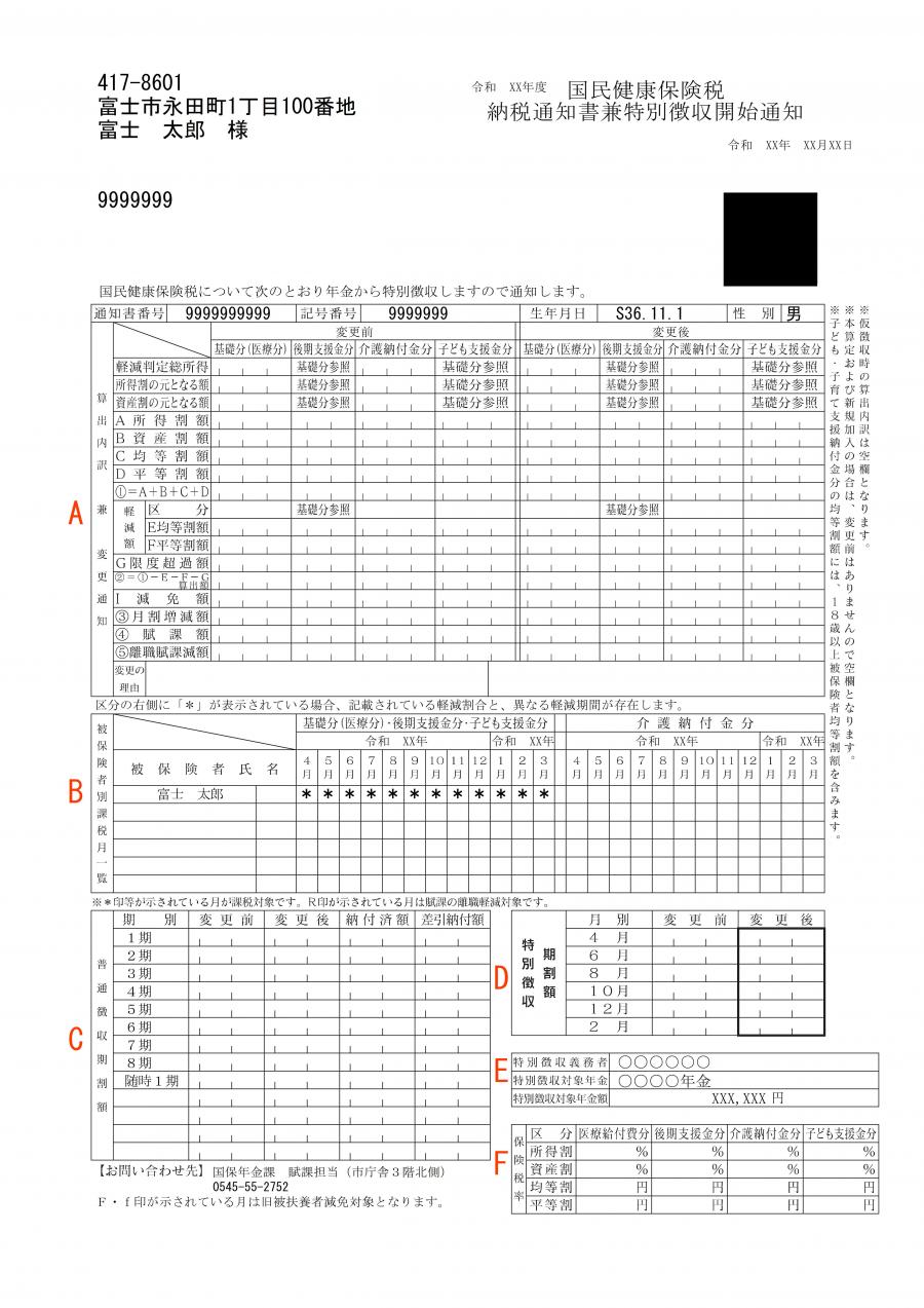 納税通知書_特別徴収