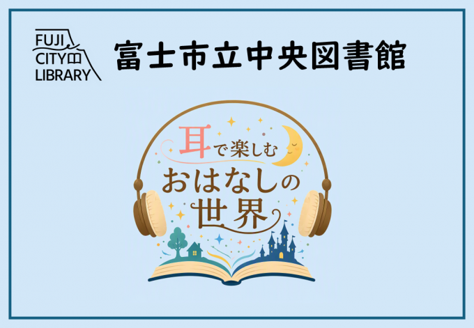 耳で楽しむおはなしの世界
