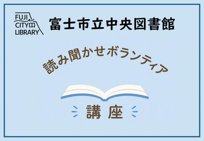 読み聞かせボランティア講座