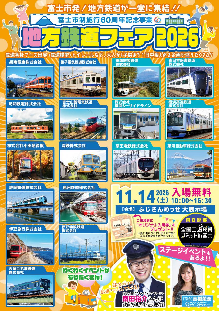 地方鉄道フェアチラシ表