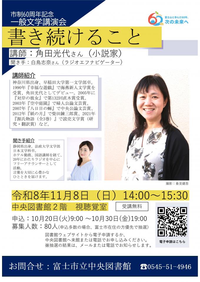 R8市政60周年記念一般文学講演会