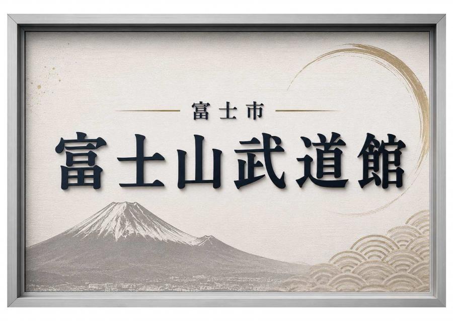 武道館板