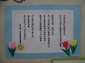 新1年生を歓迎する言葉の掲示