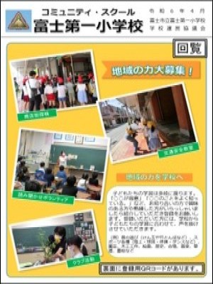 コミュニティ・スクール富士第一小学校（回覧）1