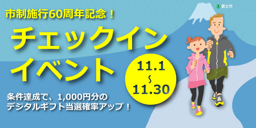 ふじ健康ポイント市制60周年