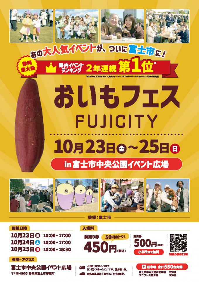 チラシ表面_おいもフェス FUJCITY 2026