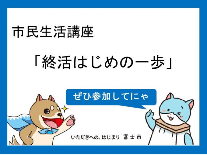 終活講座