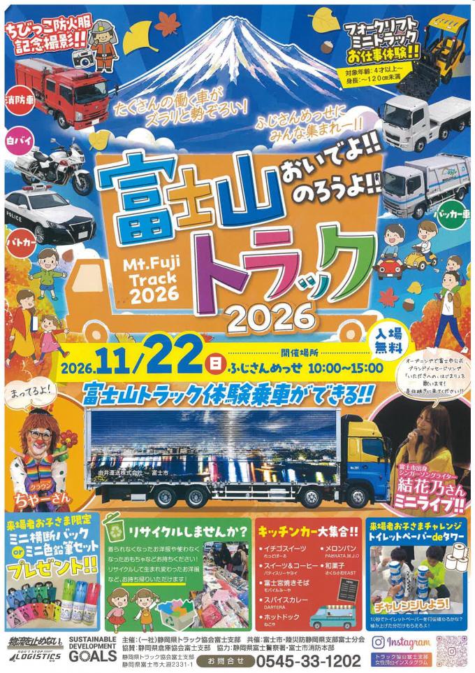 富士山トラック2026チラシ
