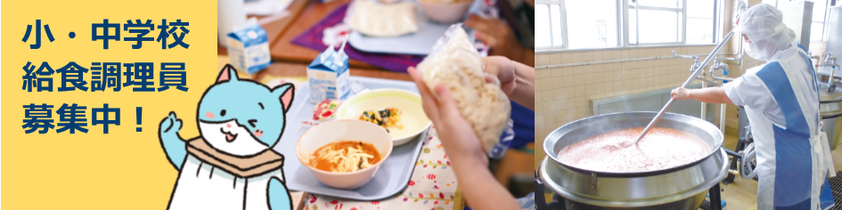 調理員募集バナー