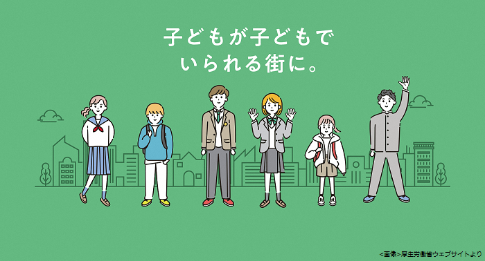 子どもが子どもでいられる街に