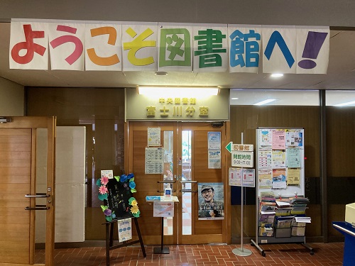 （写真）富士川分室入口