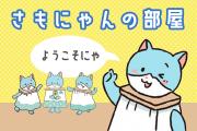 さもにゃんの部屋