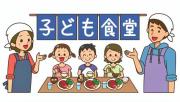 子ども食堂