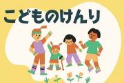 こどものけんり