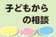 子どもからの相談