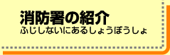 消防署の紹介