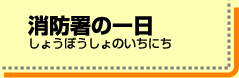 消防署の一日