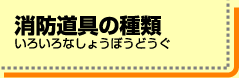 消防道具の種類