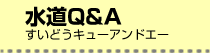 水道Q&A