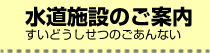 水道施設のご案内