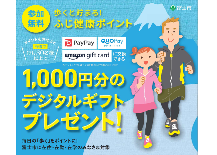 （イメージ）ふじ健康ポイント～選べるデジタルギフトが抽選で毎月30名様以上に当たる！～トップ画像