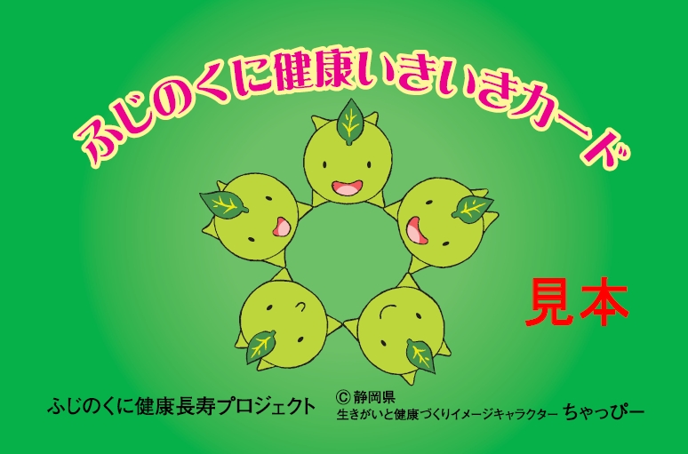 ふじのくに健康いきいきカード