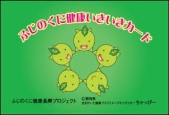 （画像）ふじのくに健康いきいきカード