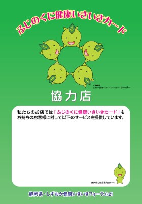 (画像）ふじのくに健康いきいきカード協力店ポスター