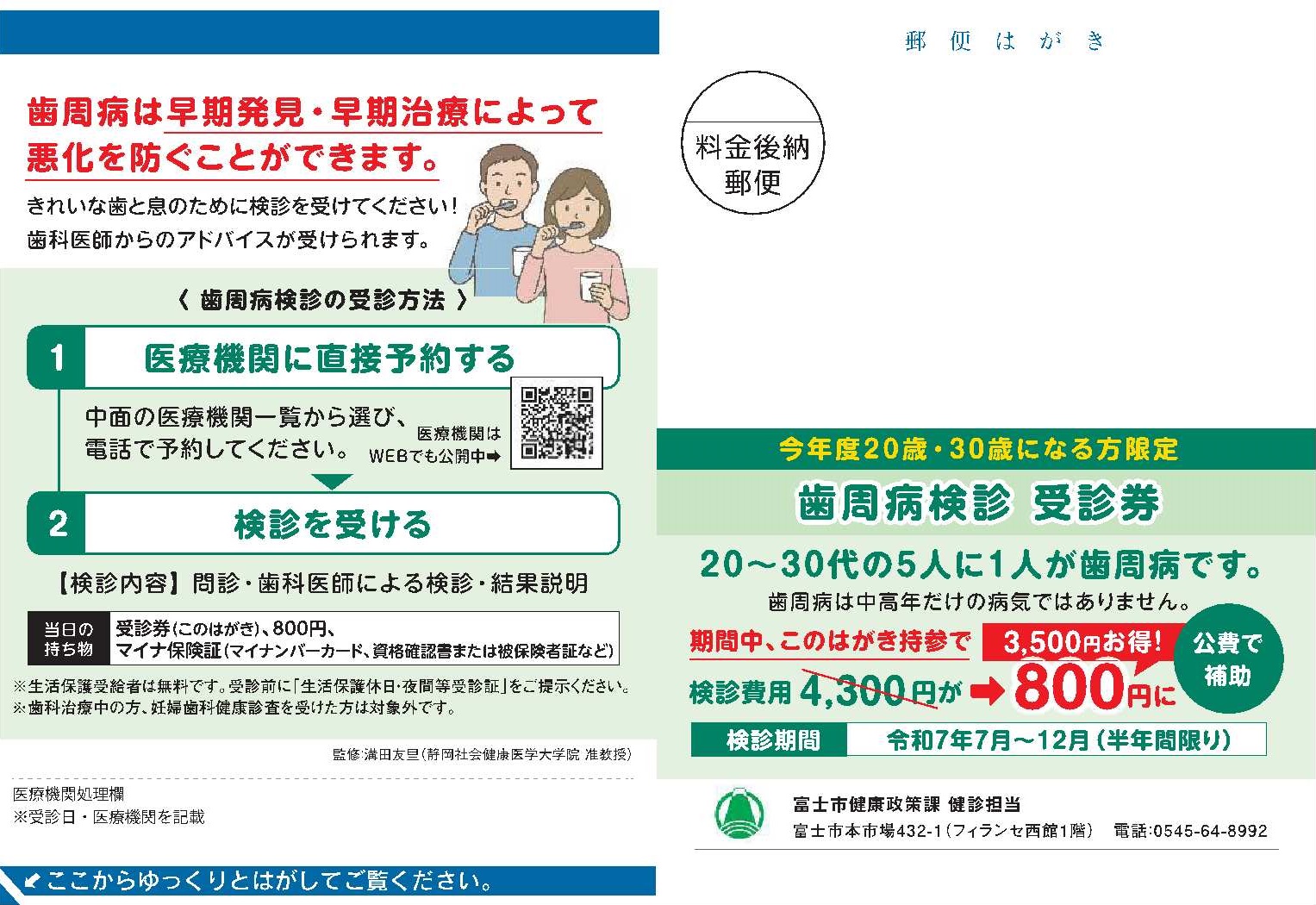 歯周病検診受診券はがき(20・30歳）