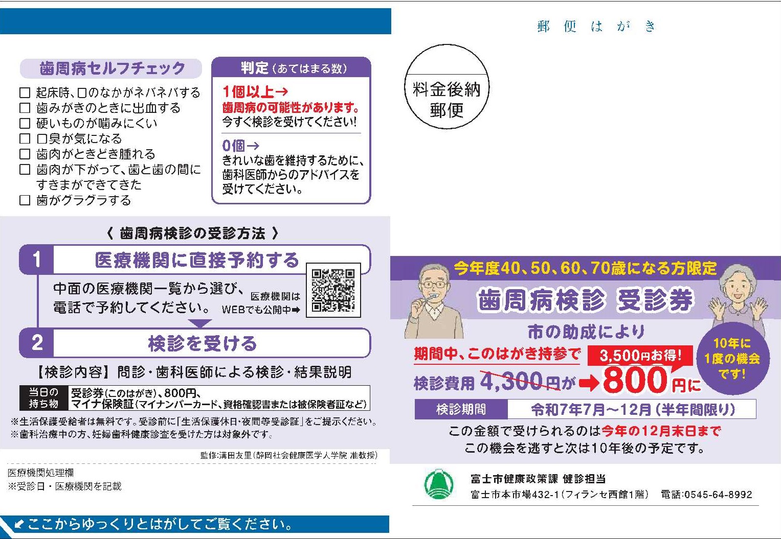 歯周病検診受診券はがき(40~70歳）