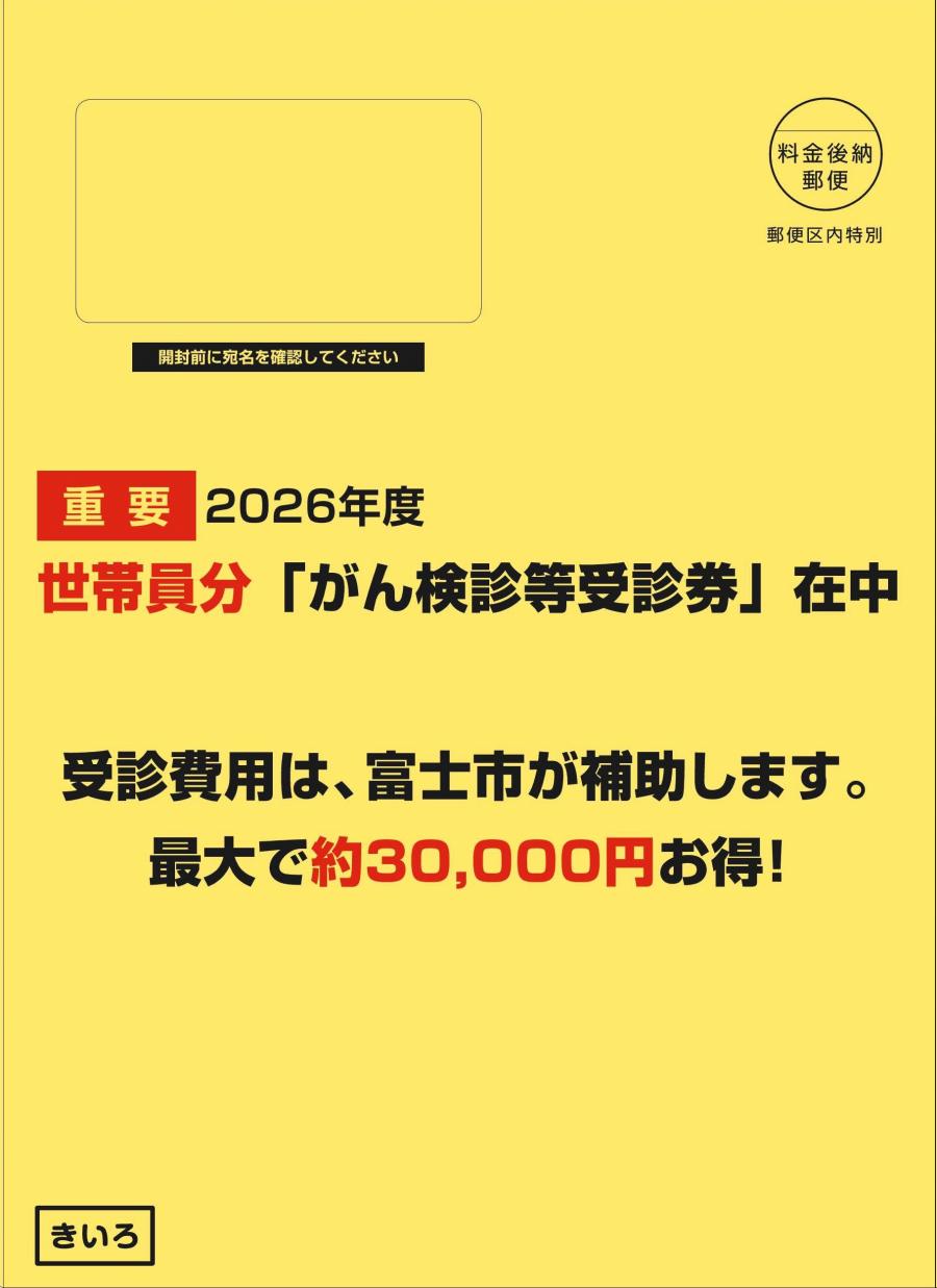 がん検診等受診封筒