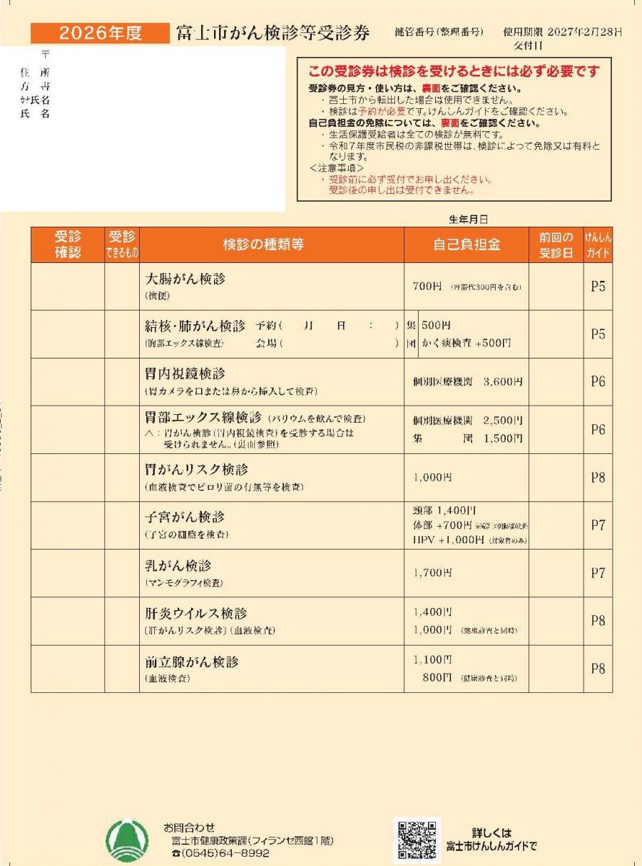 がん検診等受診券
