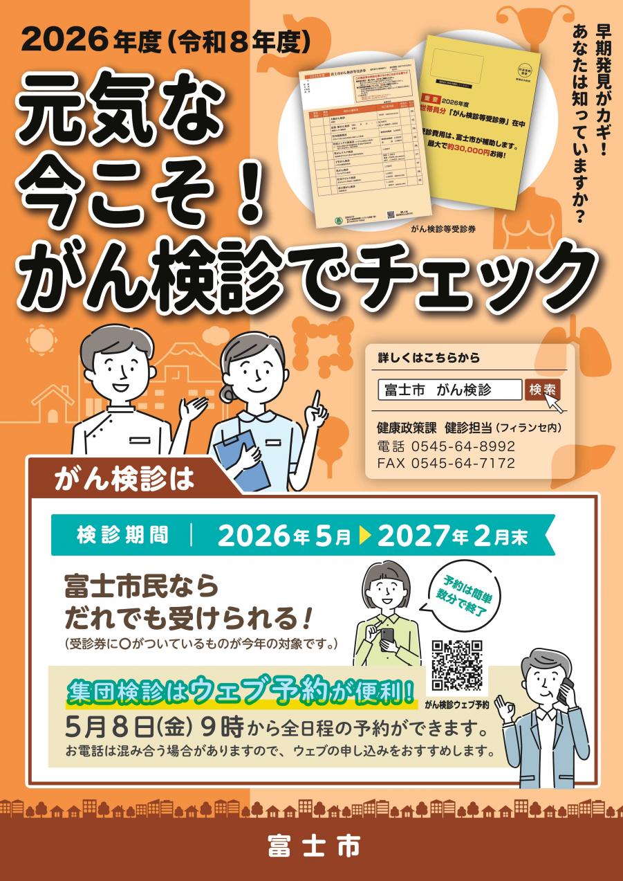 2026年度富士市がん検診ポスター