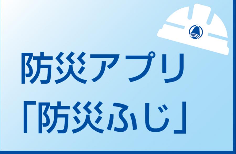 防災アプリふじ